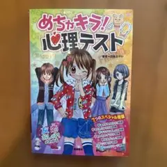 めちゃキラ!心理テスト 7つのスペシャル問題入り
