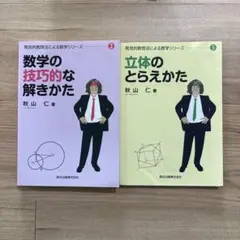 初版 発見的教授法による数学シリーズ「 数学の発想のしかた」秋山仁