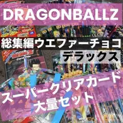 ⭐️超希少⭐️ドラゴンボールZ 総集編 ウエファーチョコ デラックス カード 森永