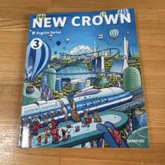 新品☆ ニュークラウン3 NEW CROWN 3 三省堂 中学校 英語 教科書