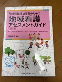 地域看護アセスメントガイド