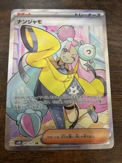 ナンジャモ SR SV2D クレイバースト 091/071