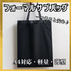 フォーマル サブバッグ 黒 A4対応 リボン付 トート 冠婚葬祭 入学式 卒業式