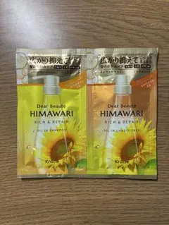 Dear Beaute HIMAWARI シャンプー・コンディショナー サンプル