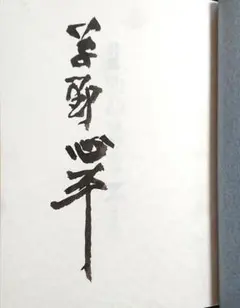 故五代目三遊亭圓楽 直筆サインハガキ - メルカリ
