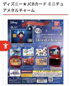 ディズニー JCBカード ミニチュアメタルチャーム 3個セット