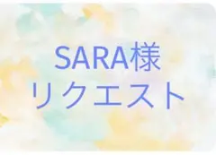 SARA様 リクエスト 4点 まとめ商品