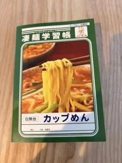 【ノート】凄麺学習帳 カップめん 白無地 ノートのサムネイル