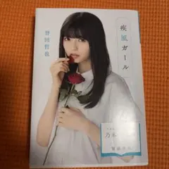 疾風ガール　齋藤飛鳥カバー