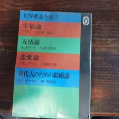 世界教養全集9冊 2026年最新】Yahoo!オークション -世界教養全集の中古品・新品・未使用