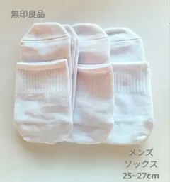 無印良品 メンズ 白 ショートソックス 3足セット 靴下 まとめ売り 新品