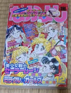 なかよし 本誌 1992年 6月号 表紙 美少女戦士セーラームーン 武内直子