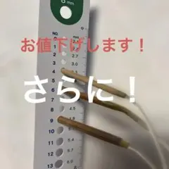 さらに！お値下げします！輪針40センチ ✨　3本セット