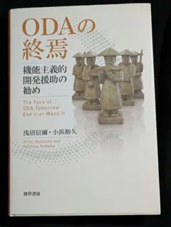 ODAの終焉　機能主義的開発援助の勧め