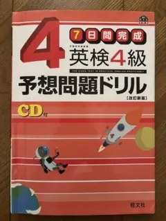 英検4級予想問題ドリル CD付 改訂版