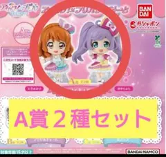アイカツ！✕プリパラ　あそーと　A賞　フィギュア　２種セット②