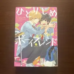 ひとりじめボーイフレンド