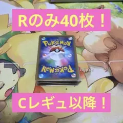 キラカードのみ40枚・引退品・RのみでCレギュ以降・翌日発送・早いもん勝ち！