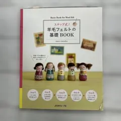 ステップ式！羊毛フェルトの基礎BOOK