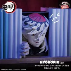 「鬼滅の刃」 HYOKOFIG -童磨- フィギュア