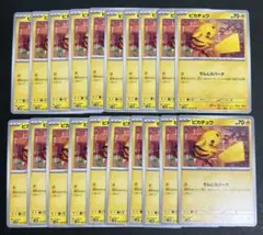 【A100〜103】ピカチュウ C 023/071 20枚セット