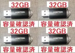KOOTION 32GB USBメモリ ４個　容量検証済　新品即納
