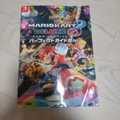 マリオカート8 デラックス パーフェクトガイド