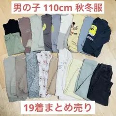 男の子 110cm 秋冬 まとめ売り