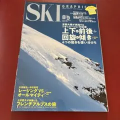 SKI GRAPHIC 2025年8・9月合併号 スキー雑誌
