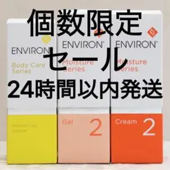 新品エンビロンENVIRON ダーマラックローション ジェル2 クリーム4