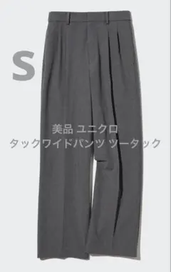 美品 ユニクロ タックワイドパンツ ツータック グレー サイズS