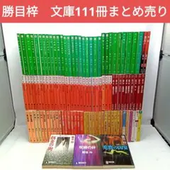 勝目梓　文庫111冊まとめ売り　小説【匿名配送・送料無料】