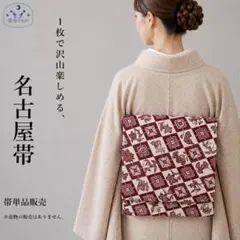 ZZ12-146 名古屋帯 平仕立て くすみの茶 356cm 送料無料 単品販売