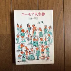 ユーモア人生抄 三浦一郎 現代教養文庫
