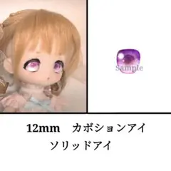 12mm ドールアイ　ボニーバニー等　ソリッドアイ・パープル