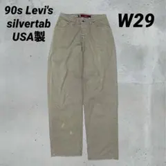 90s Levi's silvertab loose USA製　カーキ　W29