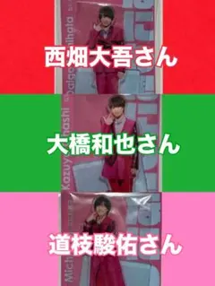 【新品】 【3点セット】大橋和也 西畑大吾 道枝駿佑 なにわ男子アクリルスタンド