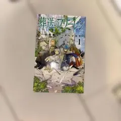 初版 葬送のフリーレン 1巻 - メルカリ