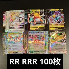 RR RRR ex V VMAX VSTAR 100枚 まとめ売り