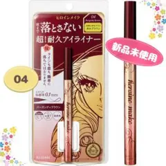 【新品未使用】ヒロインメイク プライムリキッドアイライナー リッチキープ04