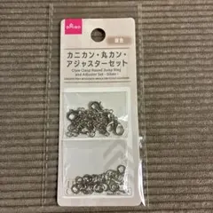 カニカン・丸カン・アジャスターセット 銀色