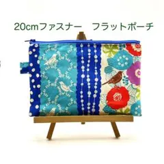 20cmファスナー 【角底フラットポーチ】青色系花&鳥柄#9897