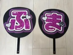 菊池風磨　文字うちわ（うちわ付）