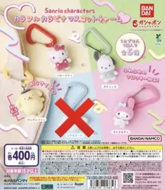 サンリオ カラフルカラビナマスコットチャーム　4種　セミコンプ