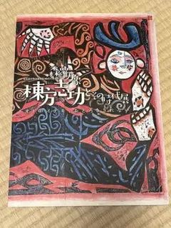 2026年最新】棟方志功展の人気アイテム - メルカリ