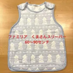 ファミリア ベビースリーパー60〜90センチ 水色 クマ