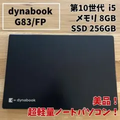 【美品】dynabook G83FP i5 第10世代 8GB SSD256GB