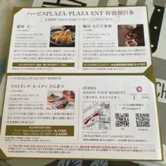 ハービスPLAZA/PLAZA ENT 割引券