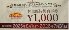 テンポスホールディングス株主優待お食事券1,000円✖︎4枚のサムネイル