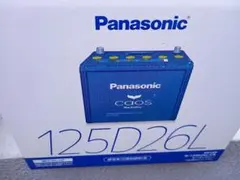 e*g様 パナソニック　カオス　125D26L　新品　2026/6月購入のサムネイル
